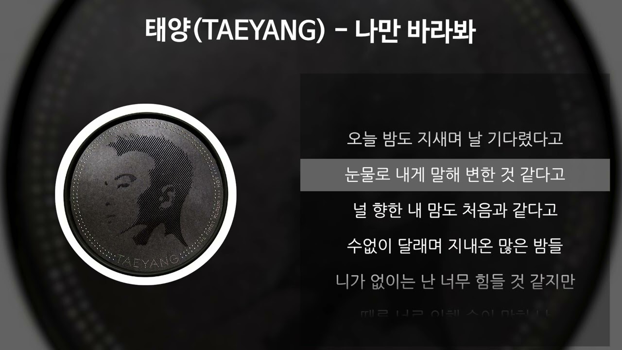 태양(TAEYANG) - 나만 바라봐 [가사/Lyrics]