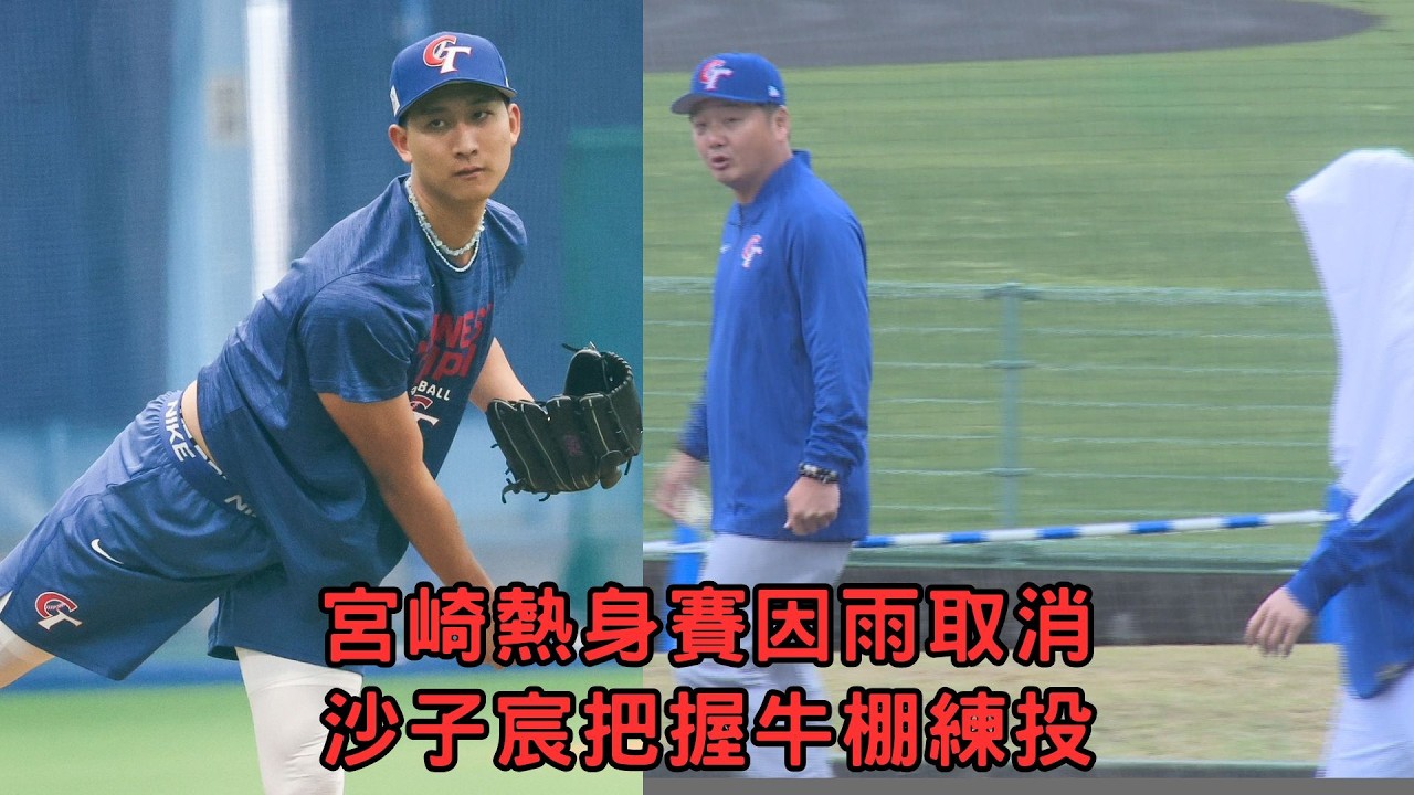 #經典賽 特派 宮崎熱身賽因雨取消 沙子宸牛棚維持球感