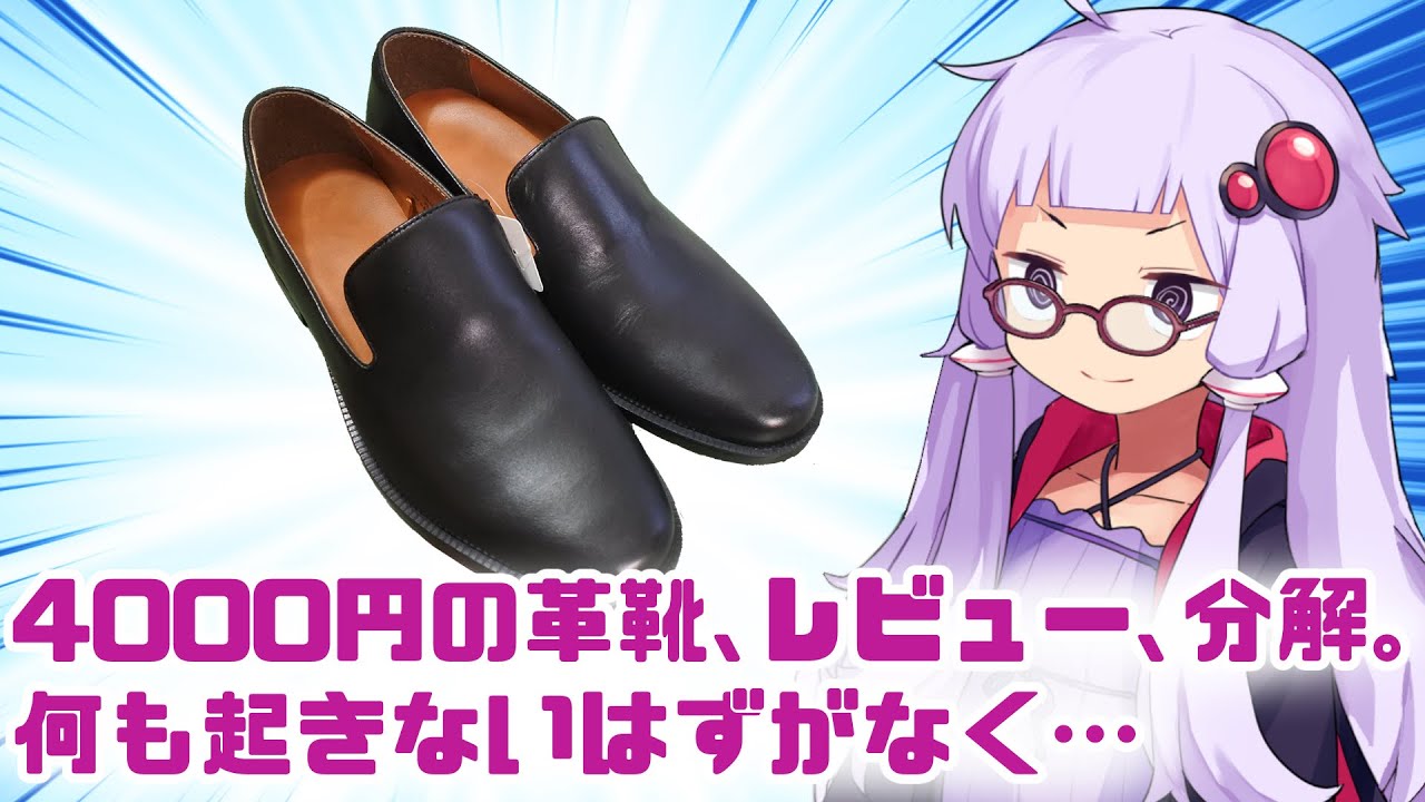 GUの革靴をレビュー、分解、カスタマイズ。何も起きないはずがなく…