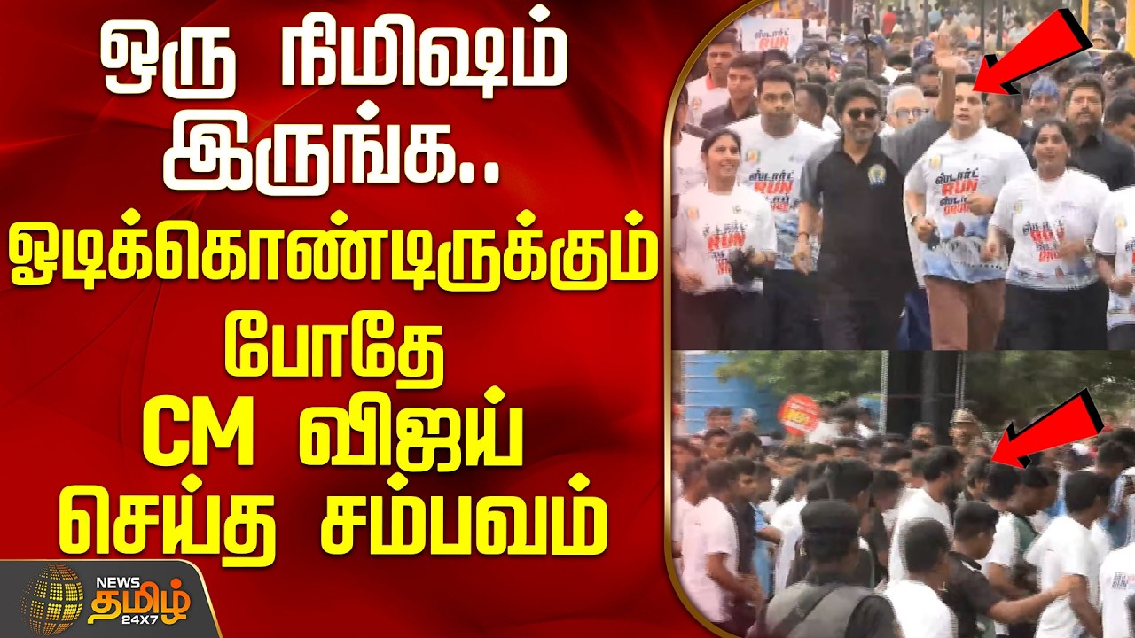ஒரு நிமிஷம் இருங்க.. ஓடிக்கொண்டிருக்கும் போதே CM செய்த சம்பவம் | CM Vijay drug awareness marathon