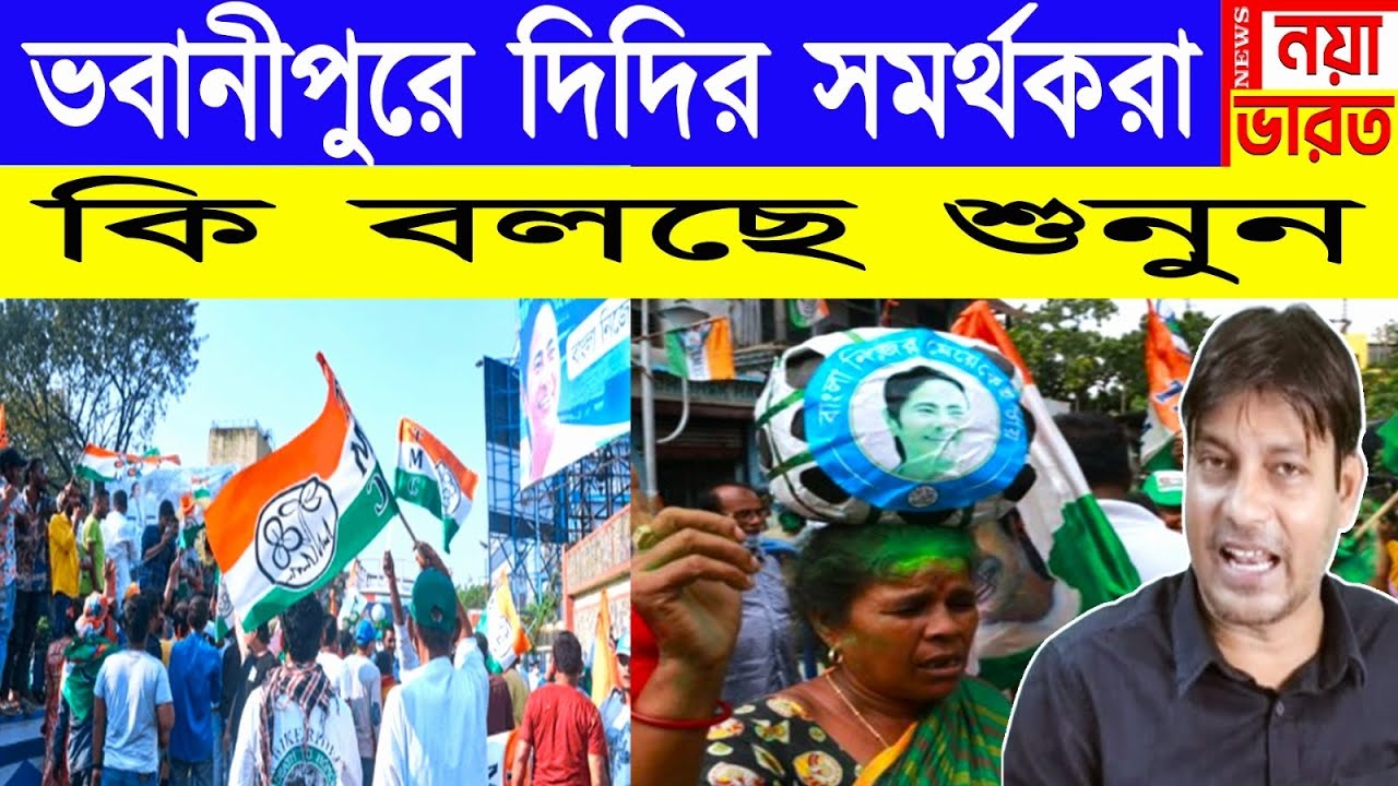 ভবানীপুরে দিদির সমর্থকরা কি বলছে শুনুন 