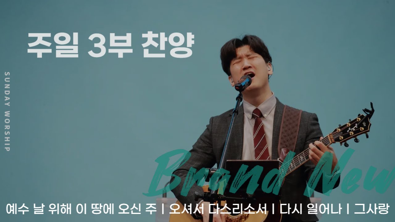[주일 3부찬양] 휘문채플 / 25.03.16 / 예수 날 위해 이 땅에 오신 주, 오셔서 다스리소서, 다시 일어나, 그사랑(후렴)