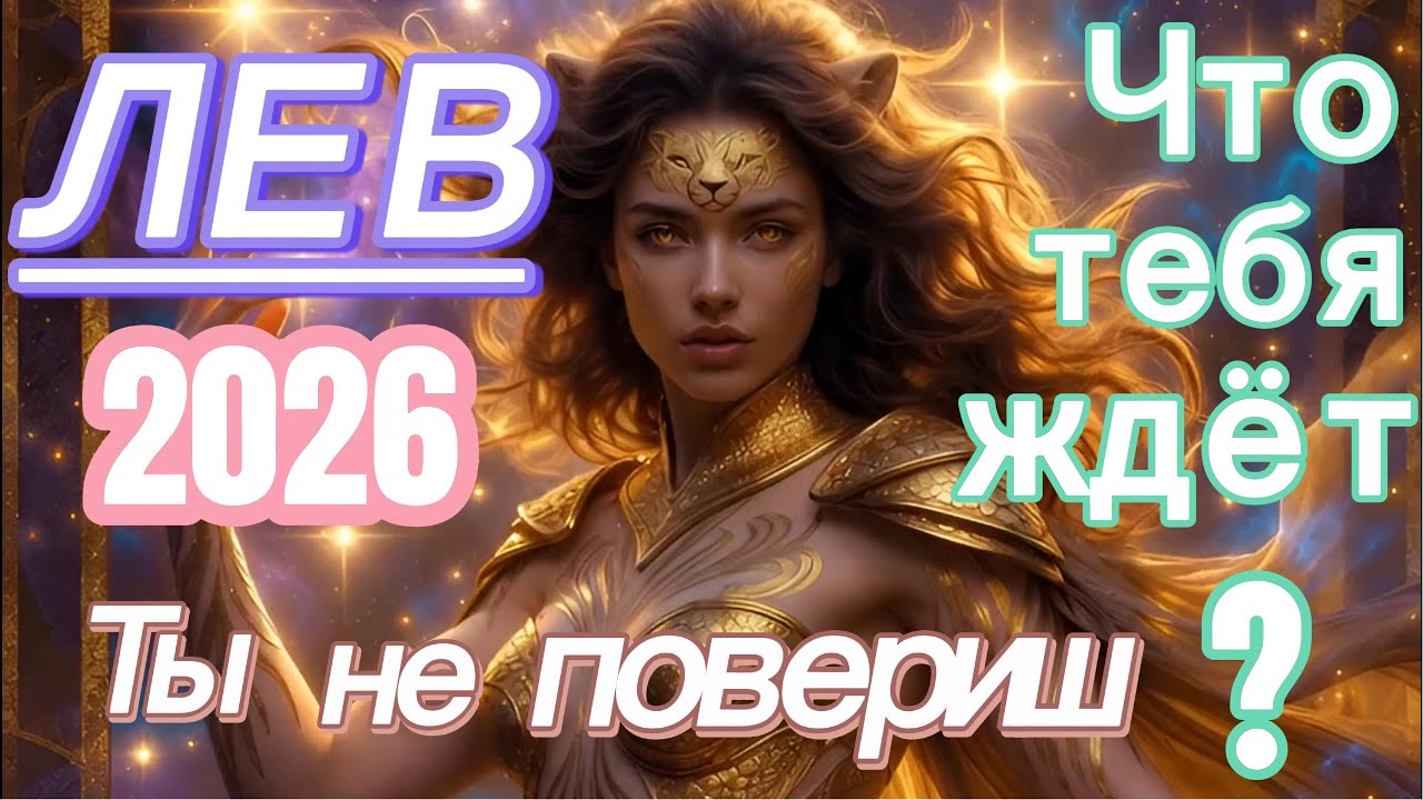 Лев ♌ 2026: год триумфа или испытаний? Большой гороскоп