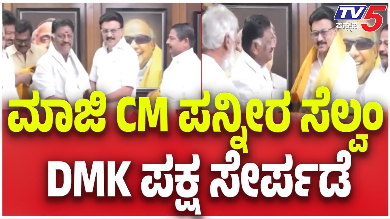 Panneerselvam joins DMK ahead of Tamil Nadu polls: ಮಾಜಿ CM ಪನ್ನೀರ ಸೆಲ್ವಂ DMK ಪಕ್ಷ ಸೇರ್ಪಡೆ