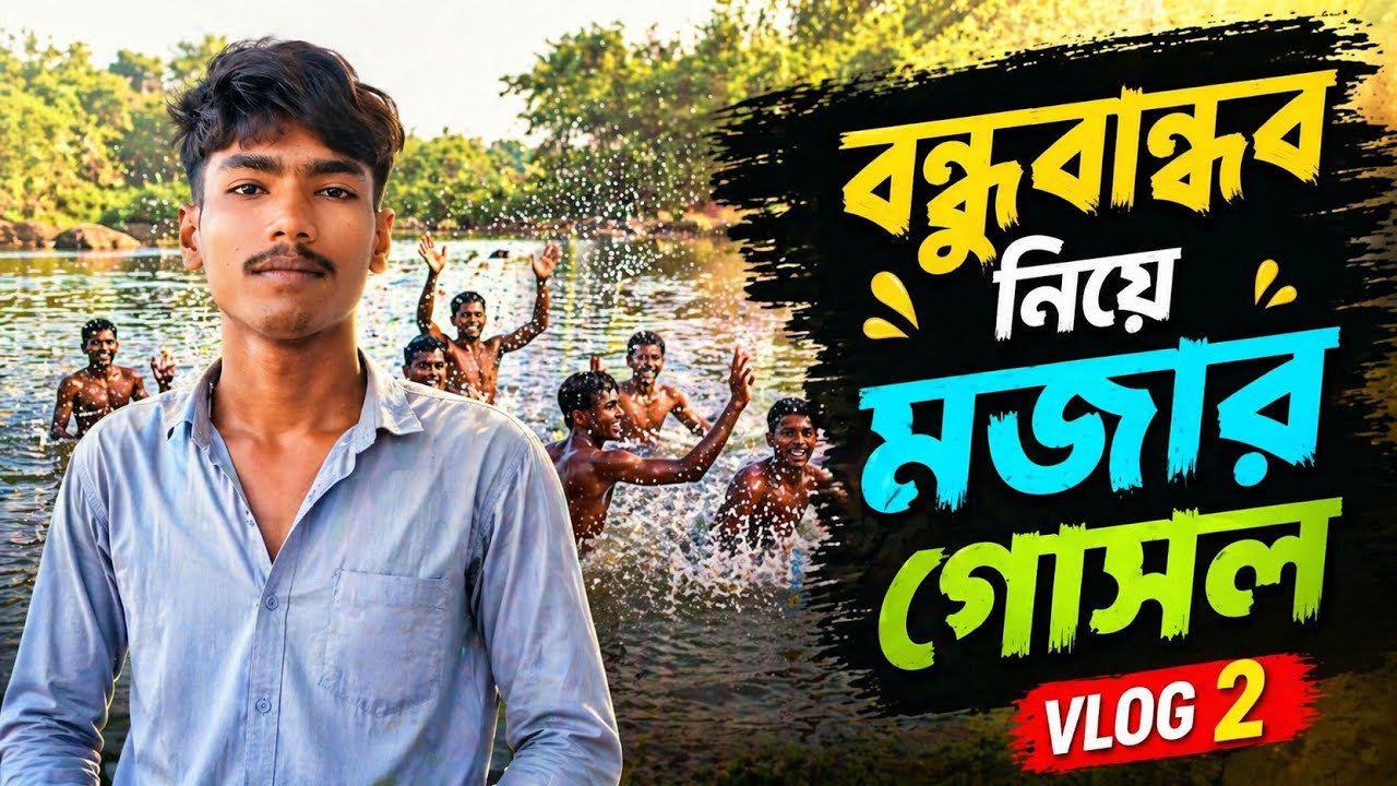 কয় বন্ধুবান্ধব মিলে অনেক মজা করে গোসল করলাম 😍 Gosol Moza | Zubbars Vlogs Bangla Blog 
