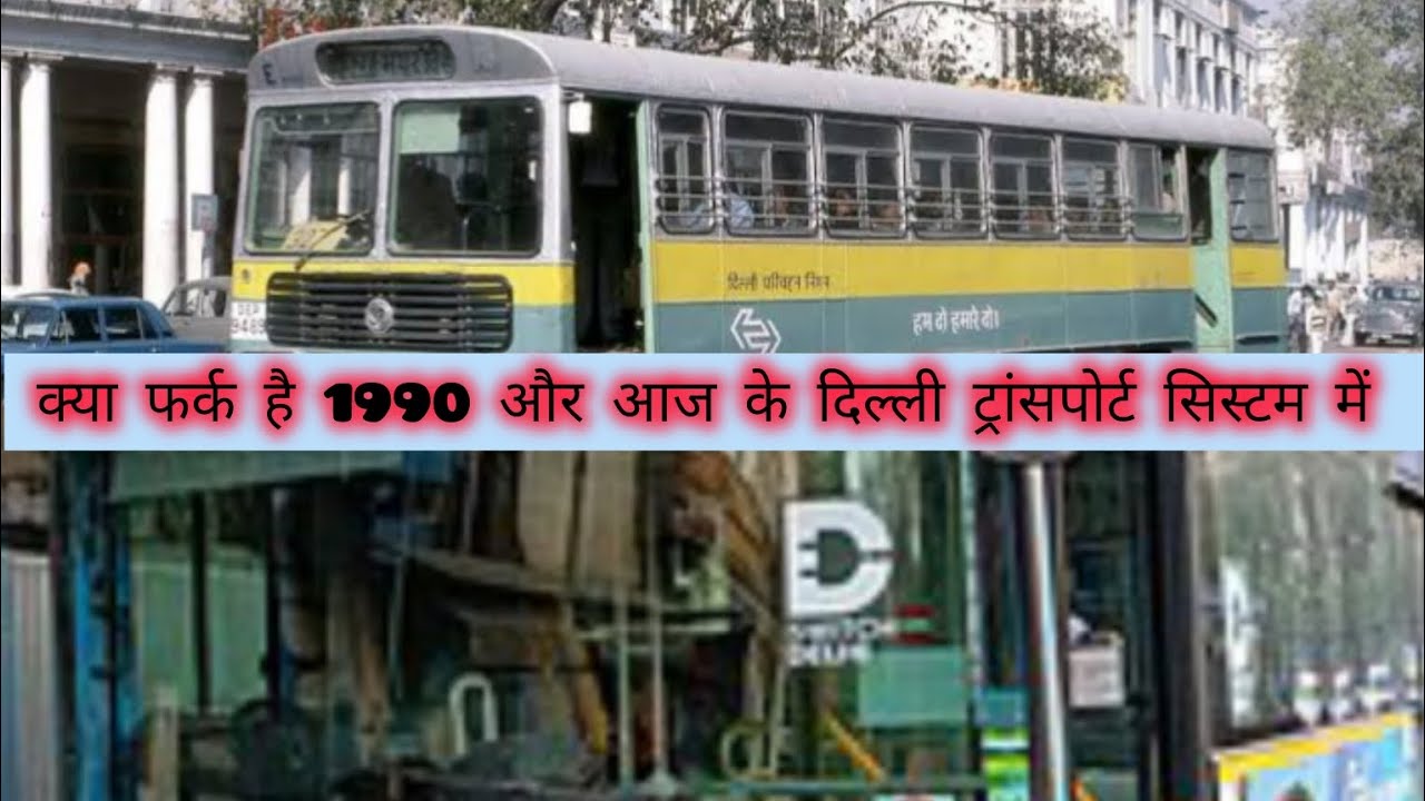 1990 और आज की दिल्ली में फर्क #olddelhi #delhi #mydelhi #oldisgold