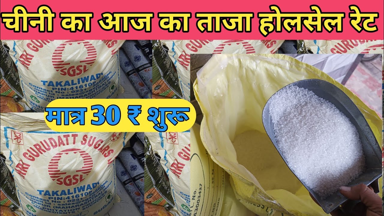 Today's wholesale price of sugar || sugar latest price today || #hmkiranastore