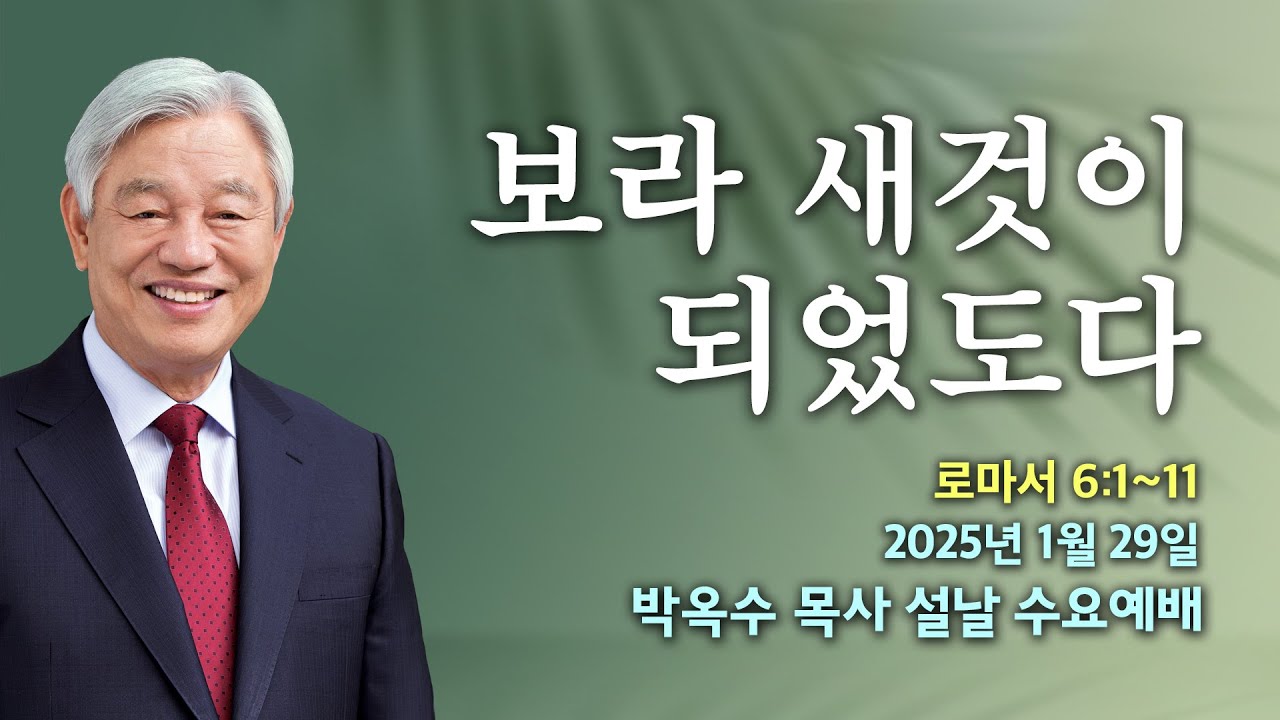 보라 새것이 되었도다 - 2025년 설날 수요예배 기쁜소식선교회 박옥수 목사