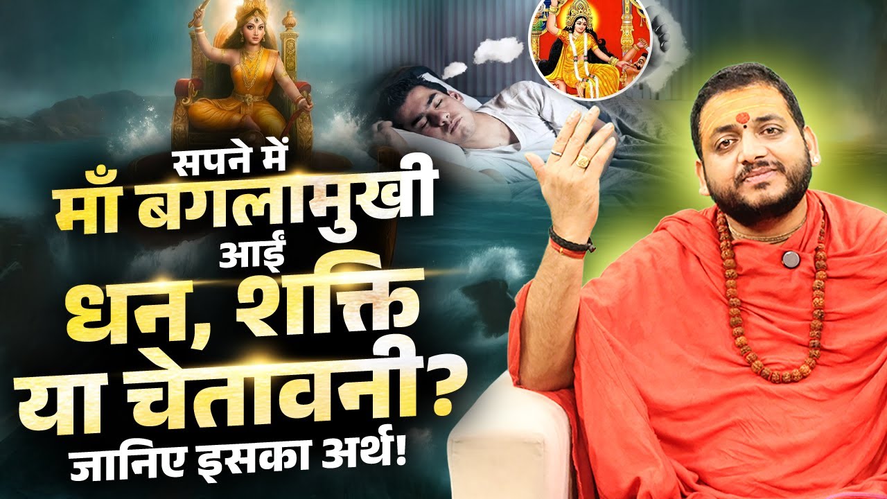 सपने में माँ बगलामुखी आईं — धन, शक्ति या चेतावनी? जानिए इसका अर्थ! माँ बगलामुखी साधक आचार्य भरत जी