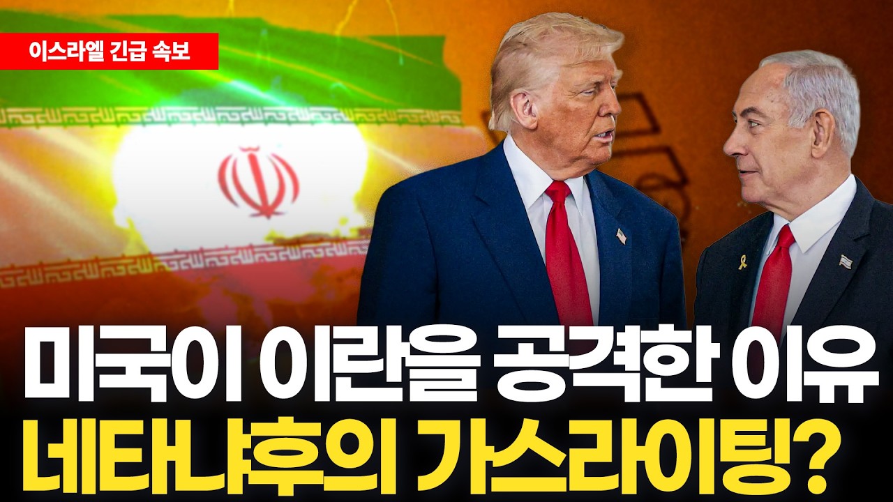 [긴급 속보] 미국이 이란을 공격한 이유, 네타냐후의 가스라이팅?