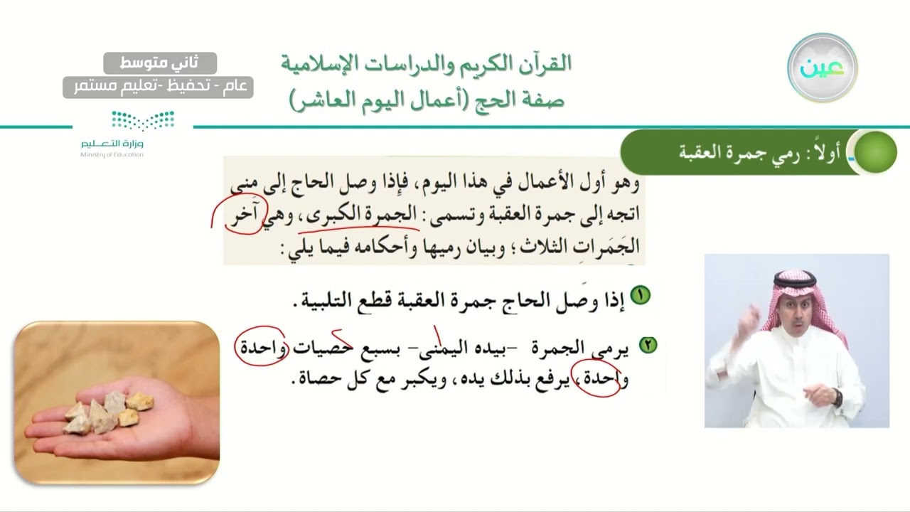 الحج والعمرة فضلهما وشروط وجوبهما / الدرس السادس : صفة الحج (أعمال اليوم العاشر)