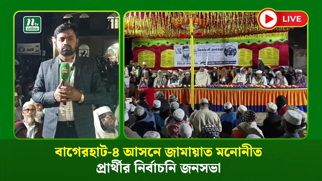 🔴LIVE : বাগেরহাট-৪ আসনে জামায়াত মনোনীত প্রার্থীর নির্বাচনি জনসভা