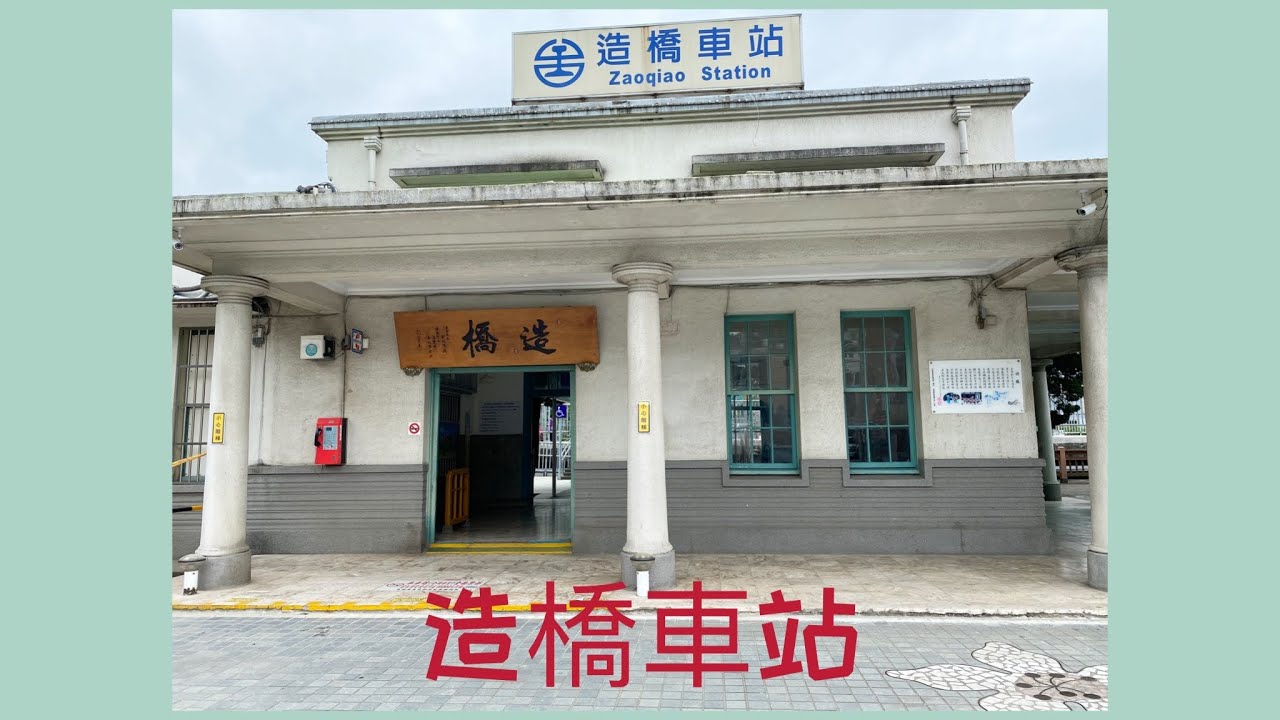 Ep 162. [歷史] 造橋車站與造橋地名 in 苗栗造橋鄉 (CC字幕)