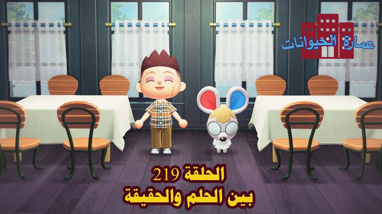 عمارة الحيوانات [أنيمال كروسينغ] 219: بين الحلم والحقيقة