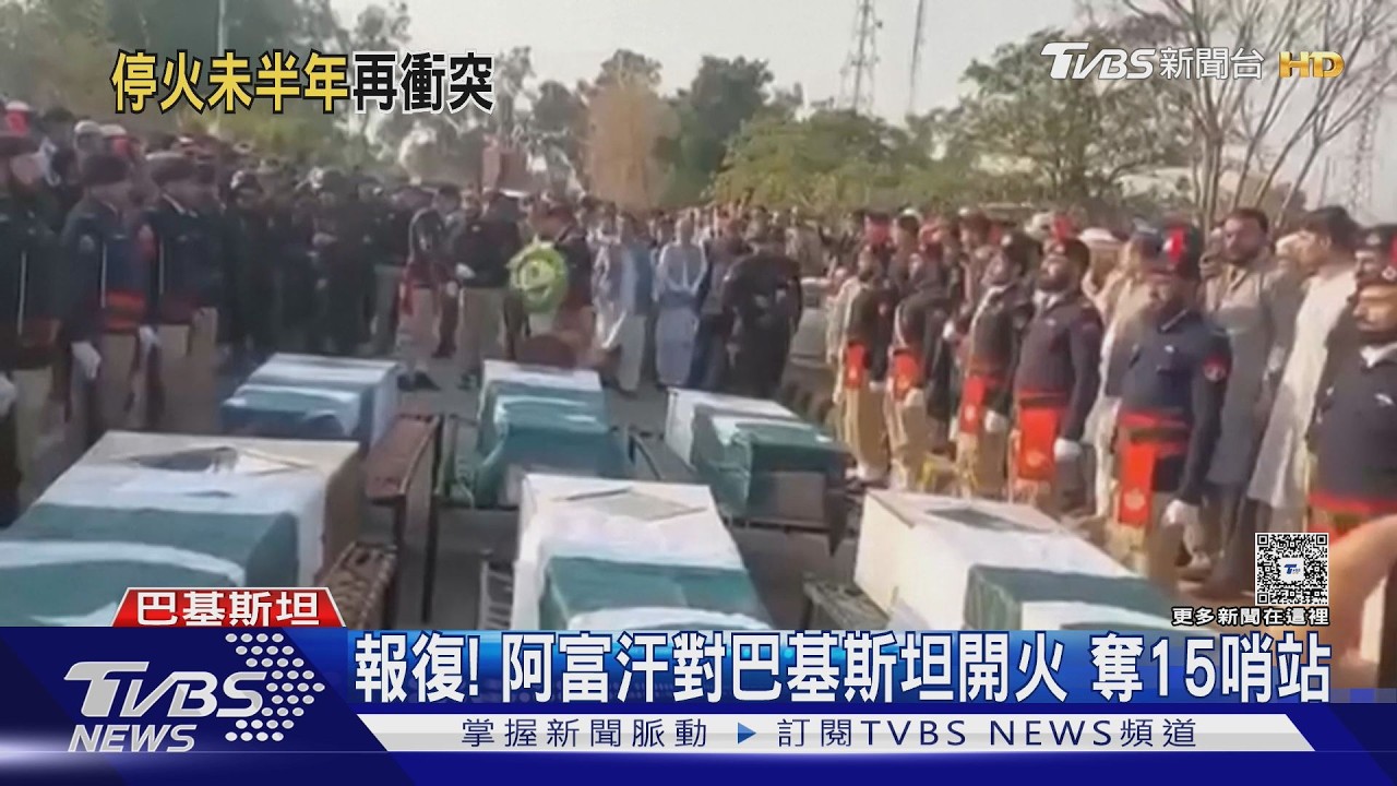 停火不到半年! 阿富汗夜襲巴基斯坦 首都喀布爾反遭空襲｜TVBS新聞 @TVBSNEWS01