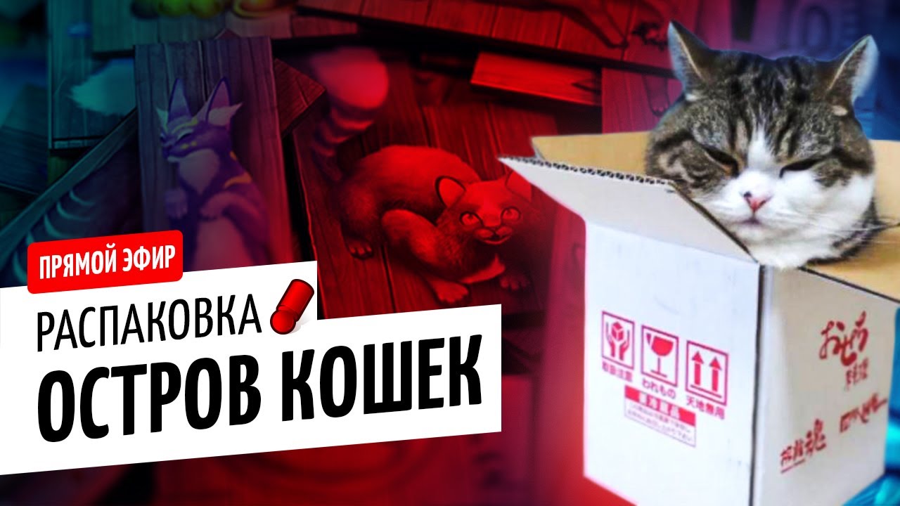 ISLE OF CATS KICKSTARTER PACK / ОСТРОВ КОШЕК &mdash; распаковка на OMGames