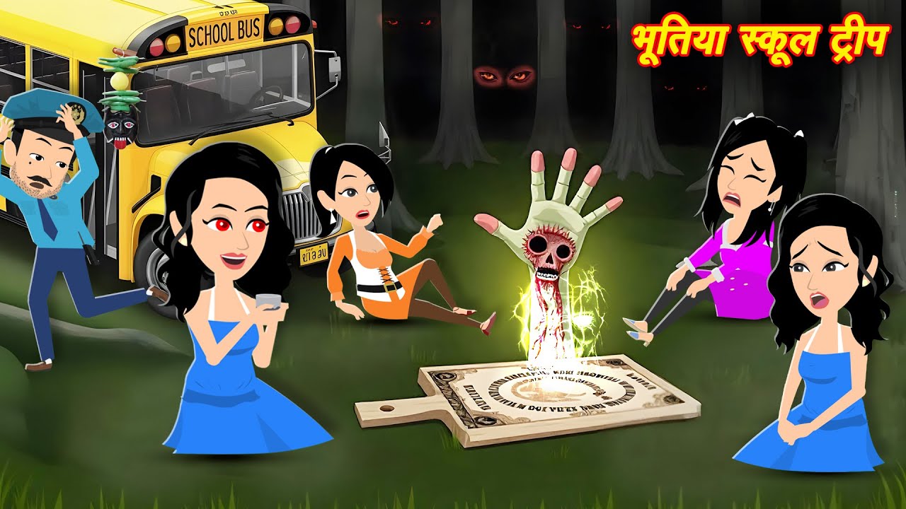 HORROR SOTRIES भूतिया ट्रिप Bhootiya Trip | hindi story | bhootiya Story | CARTOON | Horror Story