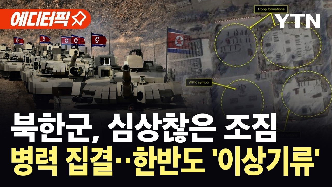 [에디터픽] 위성에 포착된 심상찮은 정황...북한군, 병력과 차량 집결 / YTN