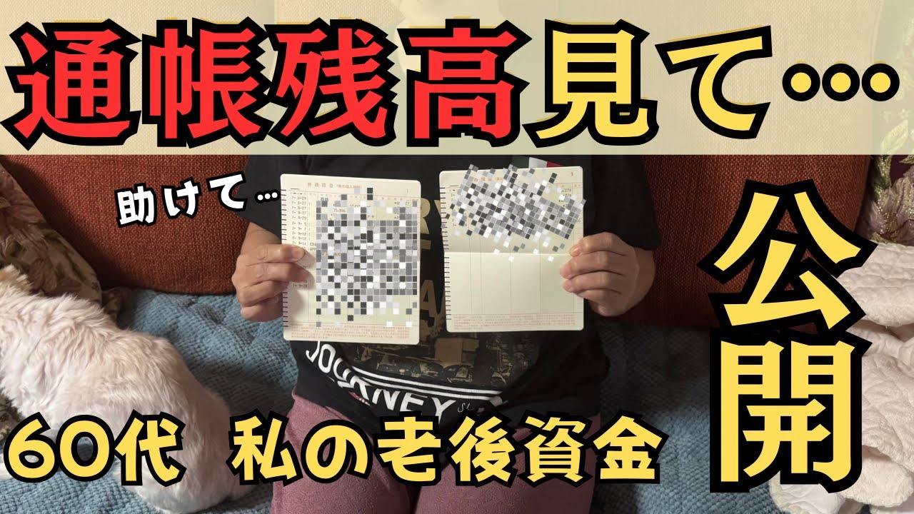 60代シニアの通帳残高を公開…貯金ゼロ・老後資金なし【リアル家計】