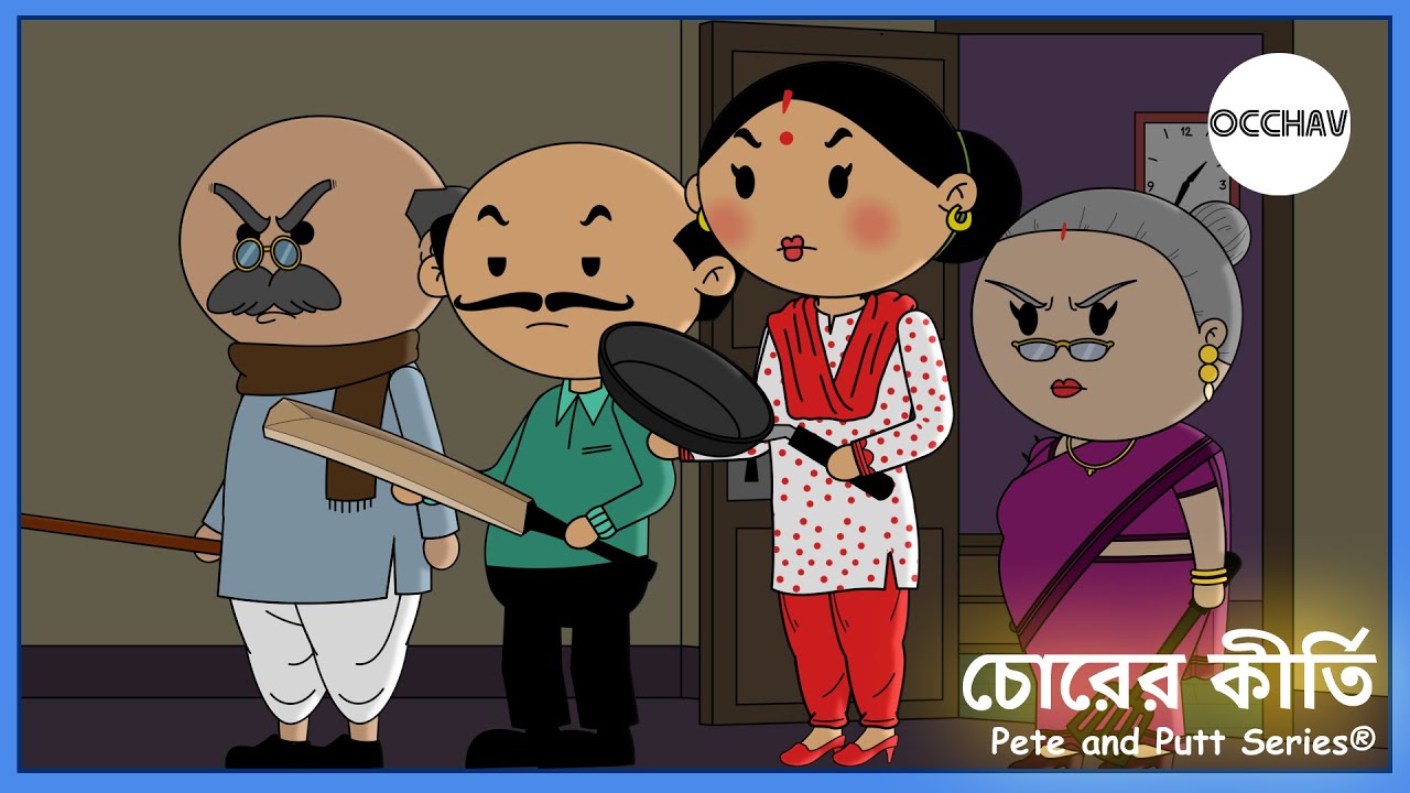 Chorer Kirti ( চোরের কীর্তি ) | Pete and Putt Series® | Cartoon | short comedy stories | OCCHAV