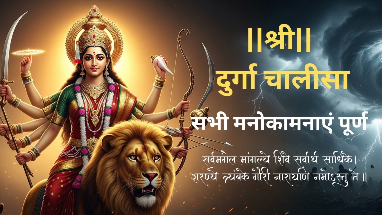 श्री दुर्गा चालीसा | Navratri Durga Chalisa | Powerful Durga Mantra & Chalisa | गुप्त नवरात्रि |
