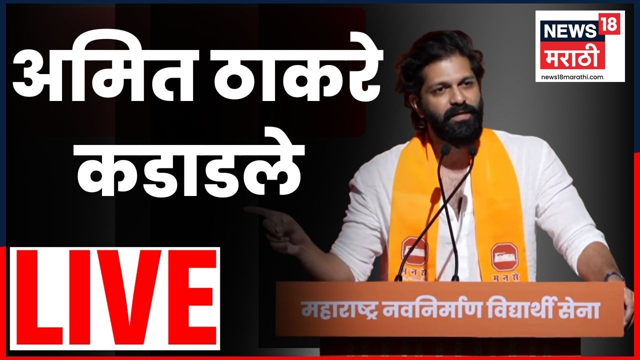 Amit Thackeray News LIVE | तरुणांनी केंद्रातून राजीनामा आणला, अमित ठाकरे कडाडले | Marathi News | MNS