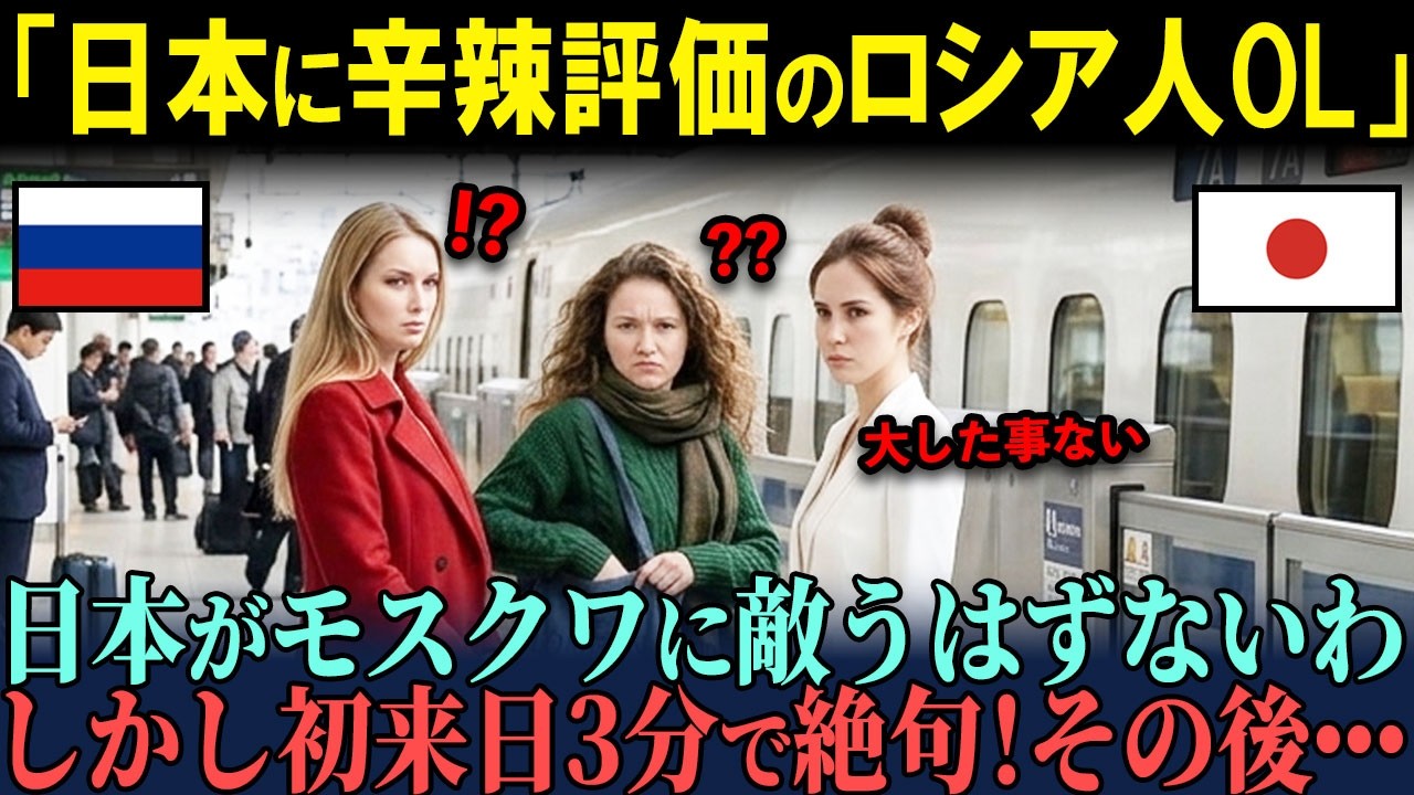 【海外の反応】「シベリア鉄道が世界一よ！」ロシアOLが日本の東京駅と新幹線に辛口評価「モスクワの足元にも及ばない」しかし初来日3分で絶句・・・その理由