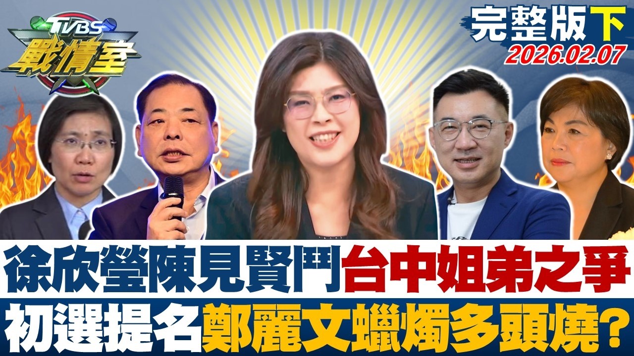 【完整版下集】徐欣瑩陳見賢纏鬥、台中姐弟之爭 初選提名鄭麗文蠟燭多頭燒？20260207｜#李宇翔 #陳琬惠 #董智森 #林郁方 #游淑慧 #張斯綱
