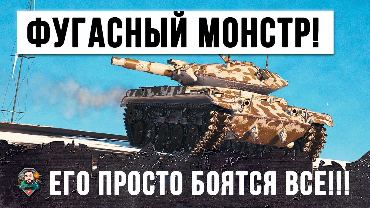 НОВЫЙ МИРОВОЙ РЕКОРД ПО ДАМАГУ НА ФУГАСНОМ МОНСТРИКЕ Т49 ОН ПОРВАЛ ИХ ВАНШОТАМИ!!!