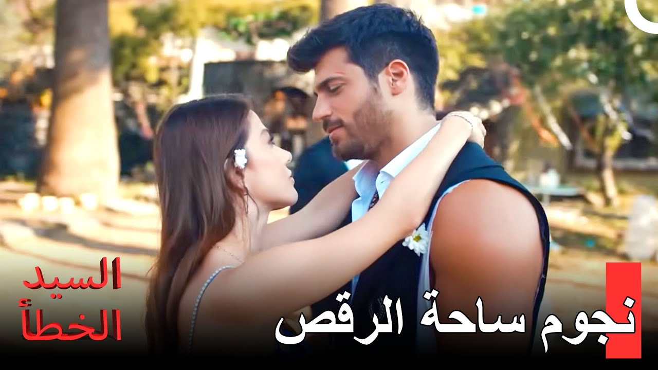 فليَرقص المُحبّ مع من يُحبّ -  مسلسل السيد الخطأ