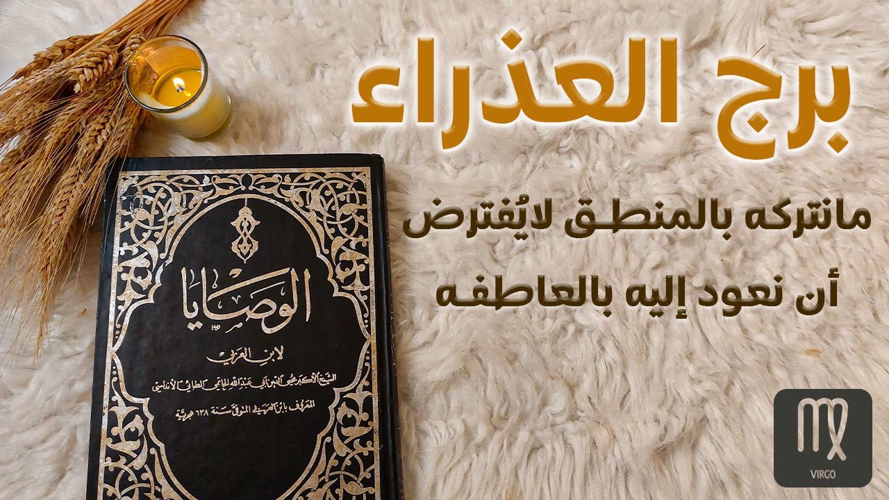 برج العذراء في كشف روحاني بكتاب الوصايا الثمين لطاقه شهر مايو 2024 ، قراءه المنفصلين في نهاية الكشف