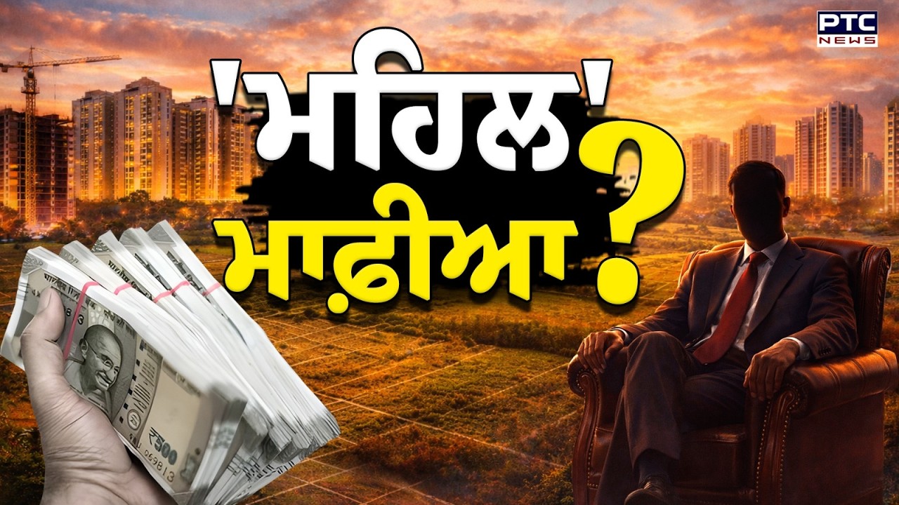 ਮੋਹਾਲੀ ’ਚ ਐਕਟਿਵ, ਮਹਿਲ ਮਾਫੀਆ ? ਭੋਲੇ ਭਾਲੇ ਲੋਕਾਂ ਨੂੰ ਆਪਣਾ ਸ਼ਿਕਾਰ ਬਣਾ ਰਿਹਾ !