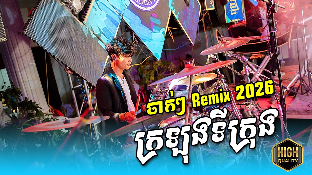 ក្រឡុកទីក្រុង ចាក់ចាក់ remix 2026 អកកេះប្រេដិន ញាក់សាច់ Ft. Tra Drum