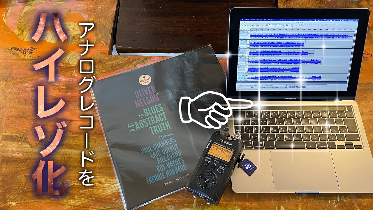 アナログレコードをハイレゾ化する方法 《保存版》