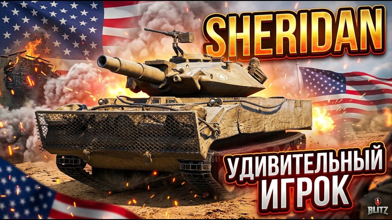 AMAZING SHERIDAN PLAYER ● HE LEARNED TO PLAY LIKE A PRO ● WoT Blitz