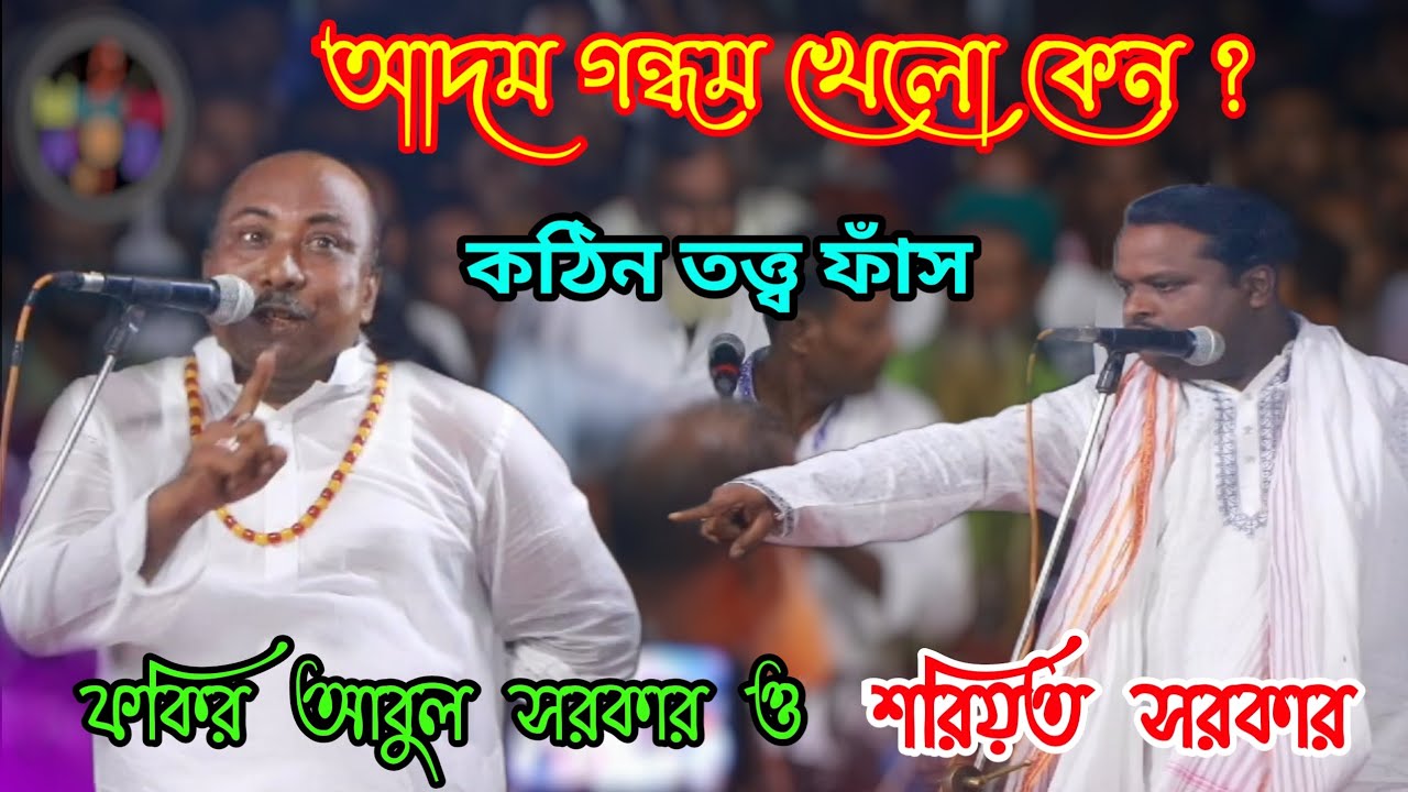 গন্ধম কি? আদম গন্ধম খাওয়ার কারন কি? কঠিন তত্ত্ব ফাঁস | শরিয়ত সরকার ও ফকির আবুল সরকার