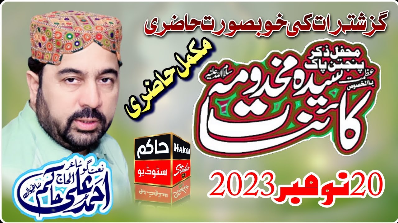 Ahmed Ali Hakim new Full Mehfil In Phaliya 20-11-2023 on Hakim Studio Chiniot