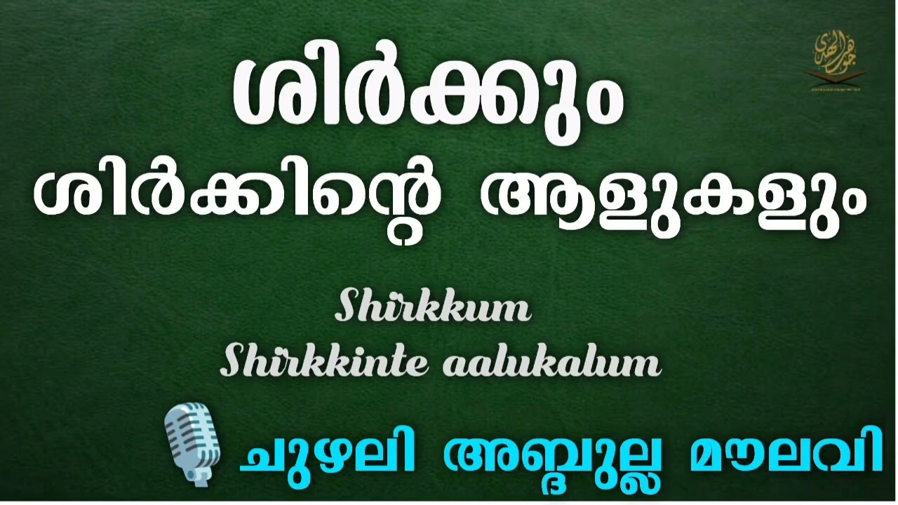ശിർക്കും ശിർക്കിന്റെ ആളുകളും, CHUZHALI ABDULLA MOULAVI