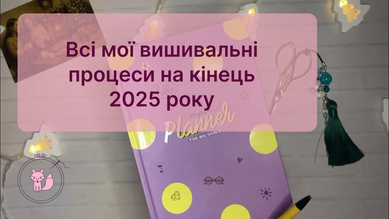 11. Всі мої вишивальні процеси на кінець 2025 - початок 2026 року.
