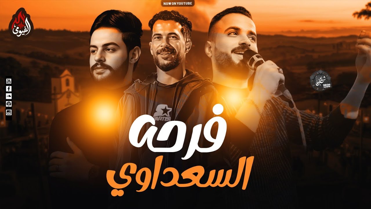 فرحة السعداوي - مزمار المليونية كريم ناعوس - شئلشه - السعداوي - 2026