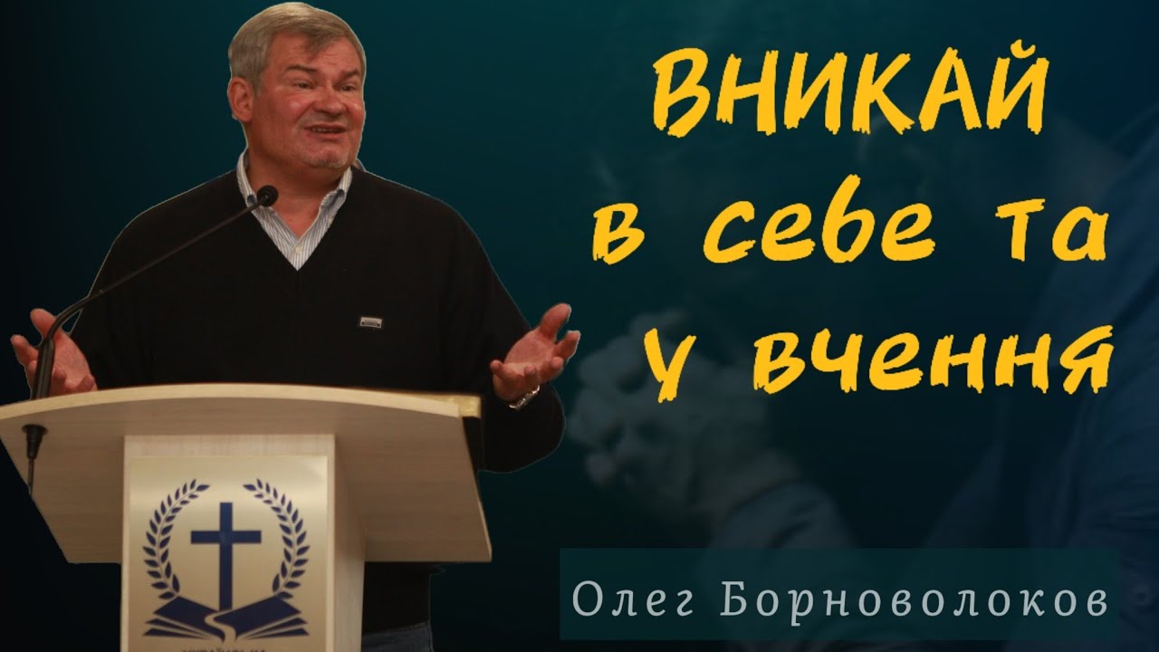 Вникай в себе та у вчення | Олег Борноволоков | 19.10.2025