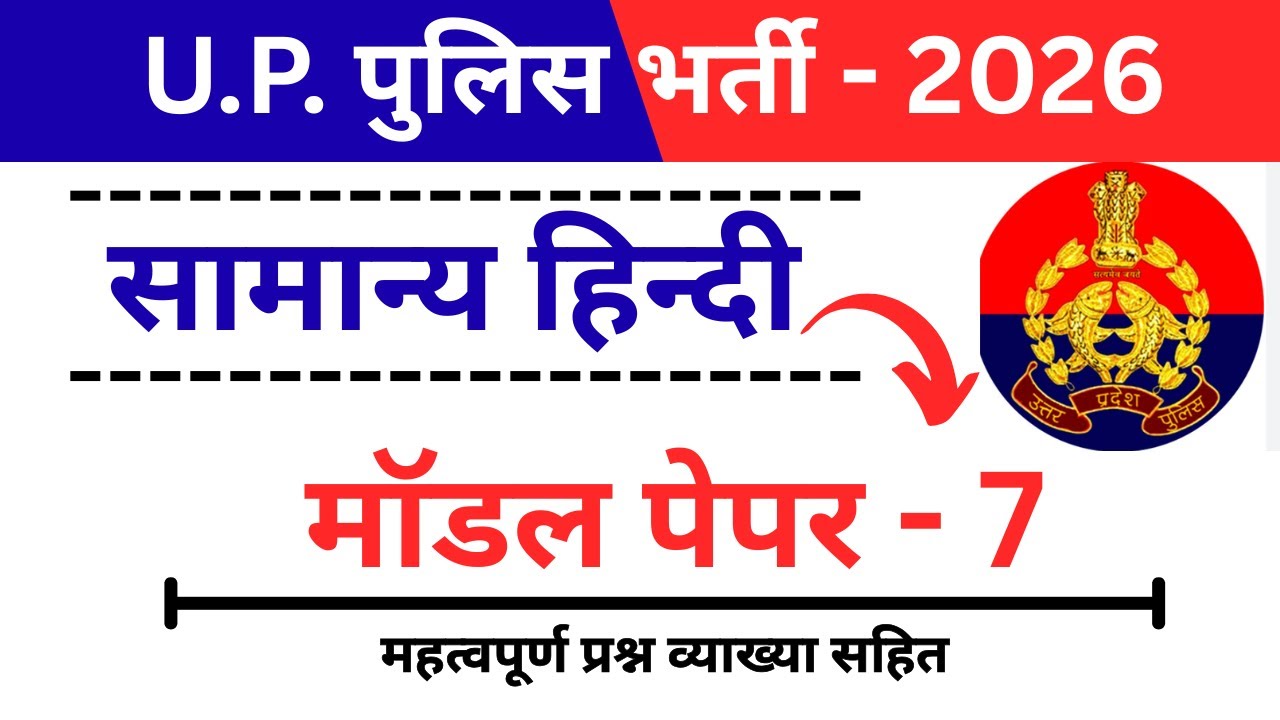 UP Police Constable 2026 | Hindi Model Paper - 7 | 37/37 का लक्ष्य 🎯 (व्याख्या सहित)