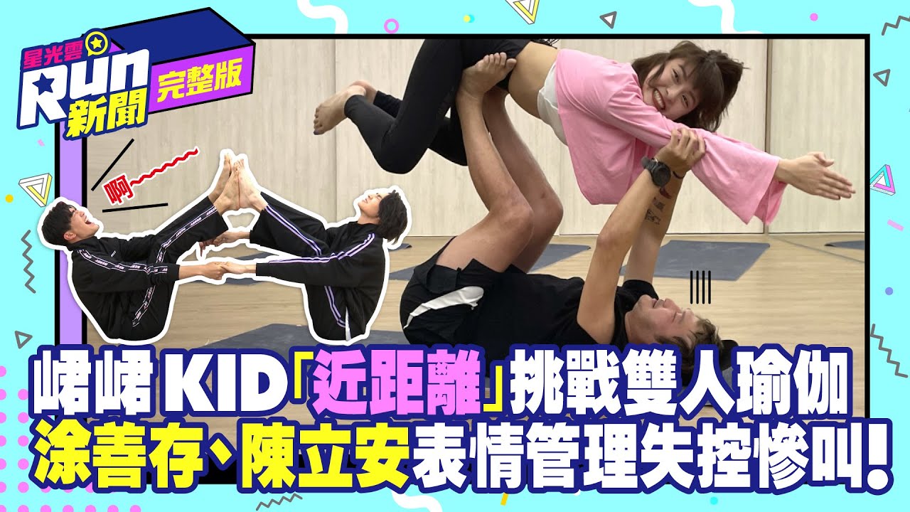 【RUN新聞】KID、峮峮「近距離」挑戰雙人瑜伽 涂善存、陳立安表情管理失控慘叫！