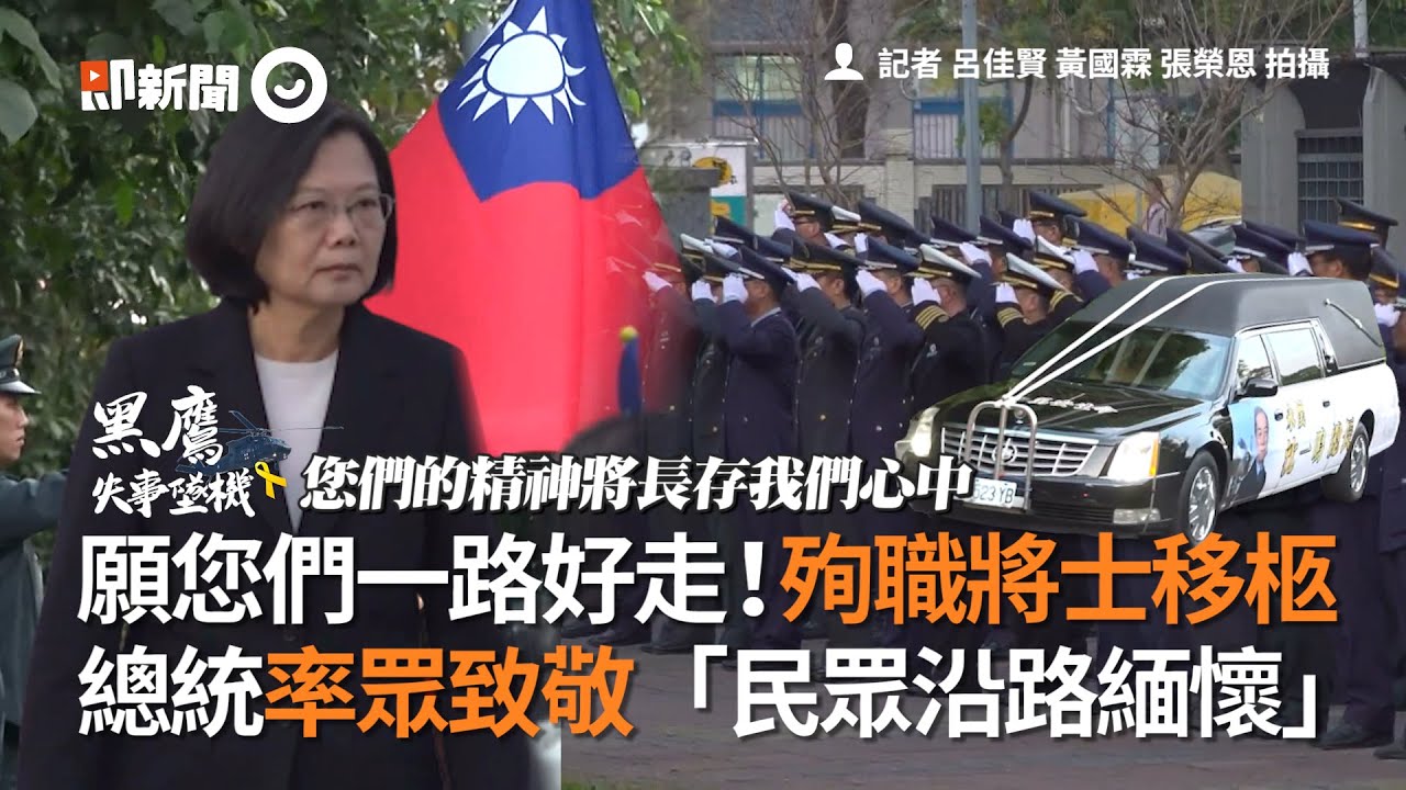 黑鷹殉職將士移柩　總統率眾致敬、民眾沿路緬懷｜黑鷹直升機｜墜機｜蔡英文