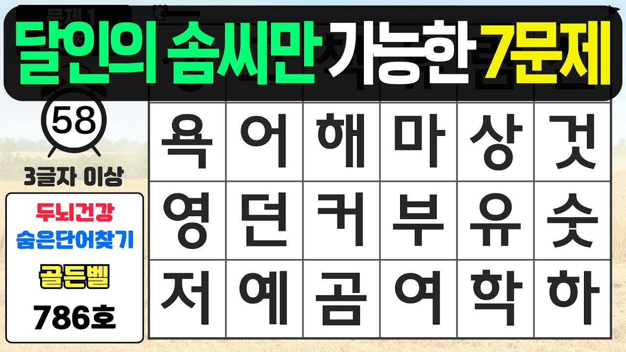 달인의 솜씨만 가능한 7문제 정답 - #786 숨은단어찾기,치매예방퀴즈,치매예방,치매테스트,단어퀴즈,치매예방활동