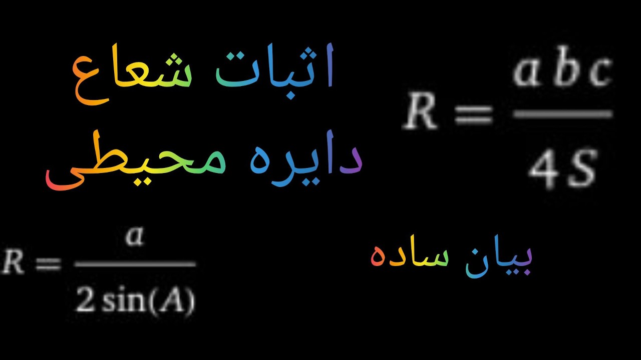 اثبات کامل فرمول شعاع دایره محیطی مثلث (R = a/2sinA) 🔥 | Circumradius Formula Proof