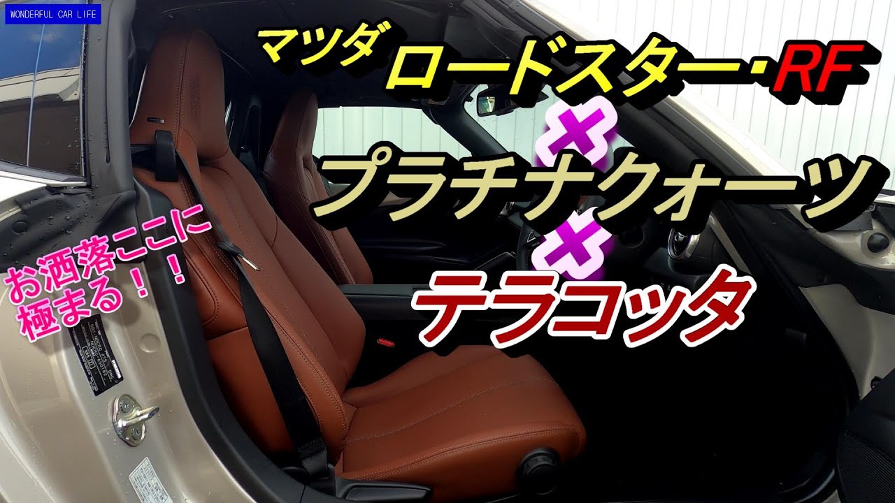 マツダロードスター・RF（ハードトップ） VSテラコッタ×プラチナクォーツ外装・内装じっくり！（MAZDA ROADSTER Terracotta Selection）