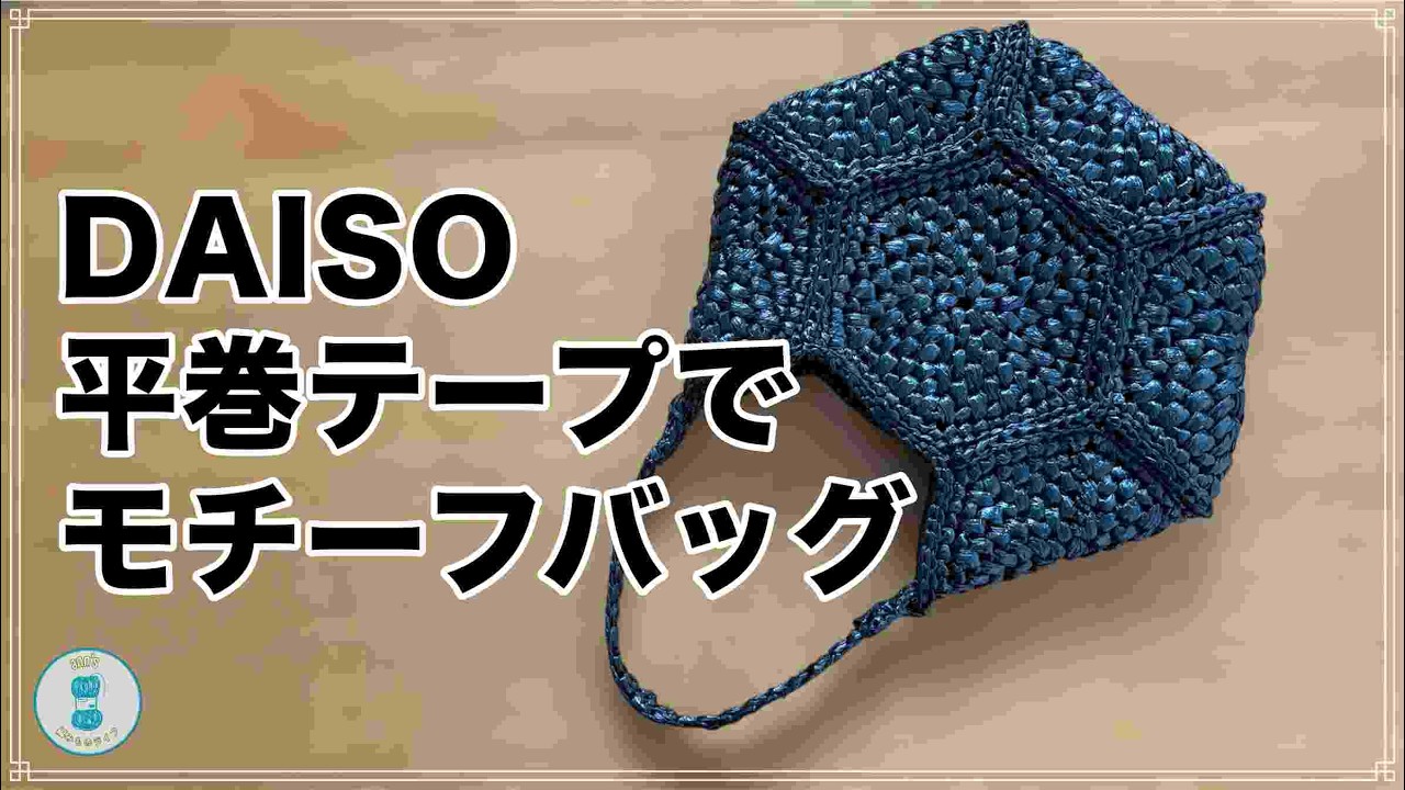【かぎ針編み】ダイソー(新)平巻テープ2巻で作れるしっかりしたバッグ｜変わり細編みモチーフつなぎ