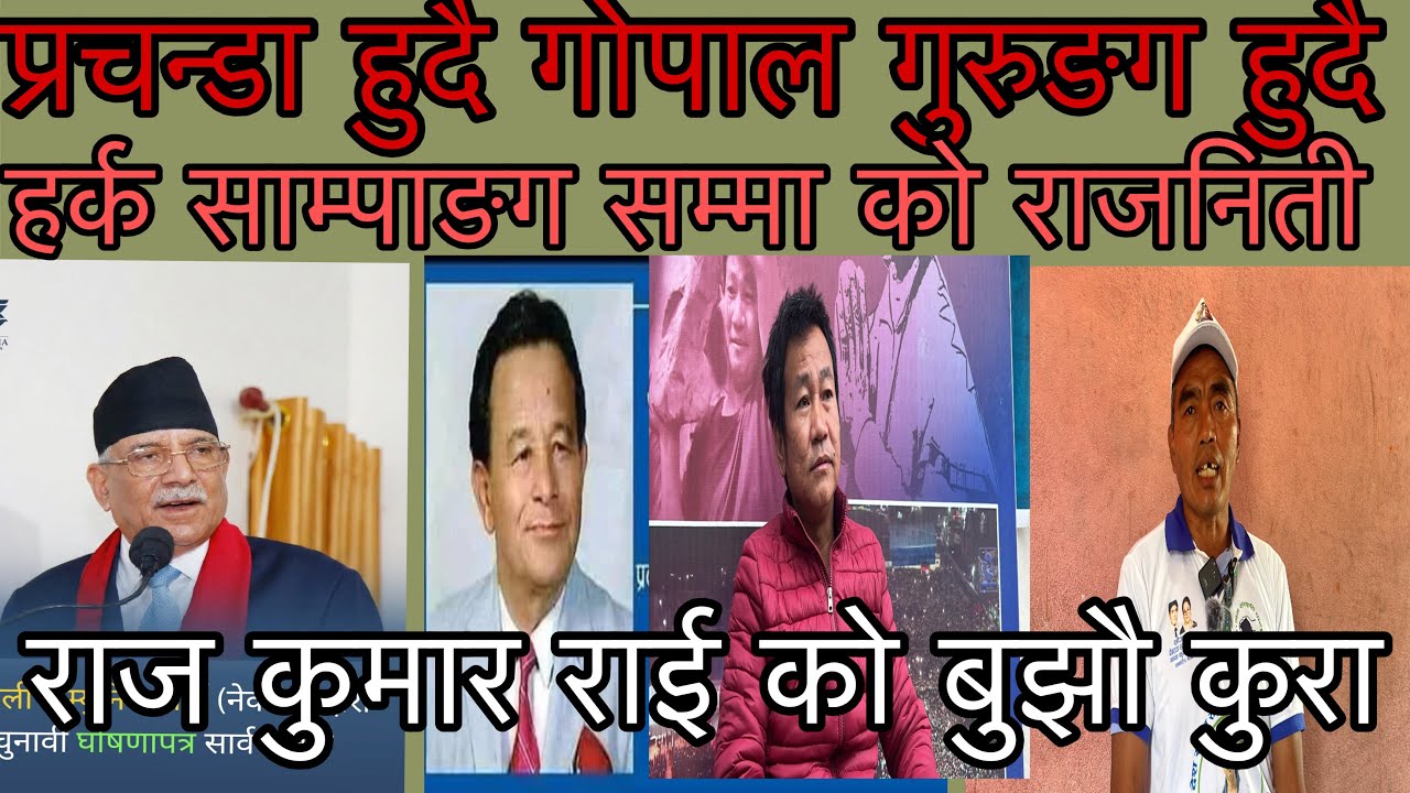 कपडा भन्दा धेरै पाटी फेरे राज कुमार राईले अन्ट हर्क नैभ