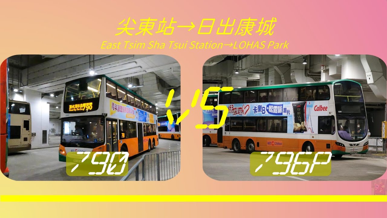 2023年【一決雌雄】EP39 城巴 790 VS 796P 尖東站➡️日出康城